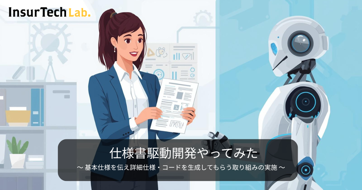 仕様書駆動開発を​やってみた | InsurTech研究所