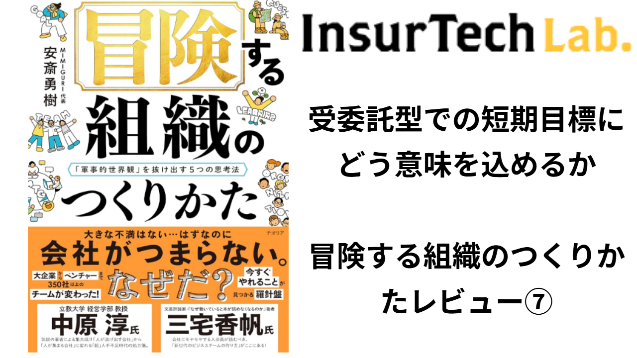受委託型での短期目標にどう意味を込めるか_冒険する組織のつくりかたレビュー⑦ | InsurTech研究所