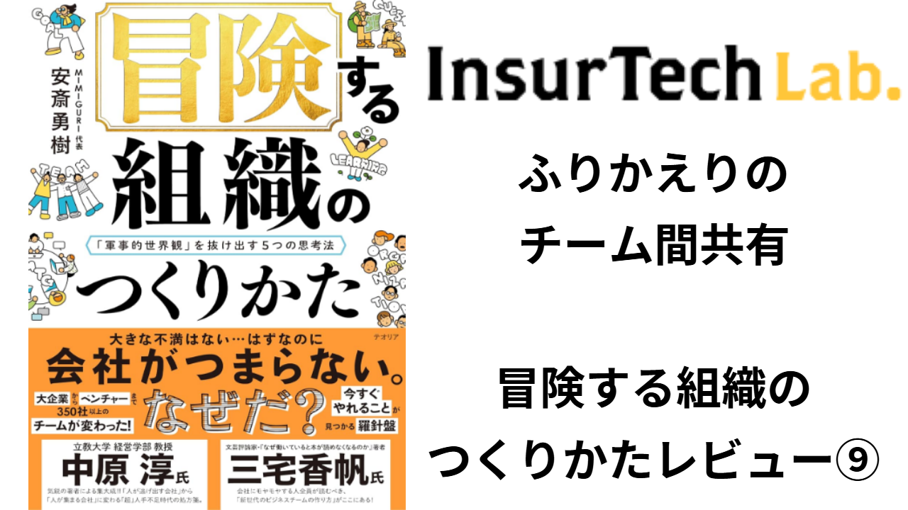 ふりかえりのチーム間共有_冒険する組織のつくりかたレビュー⑨ | InsurTech研究所