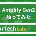 amplifygen2使ってみた