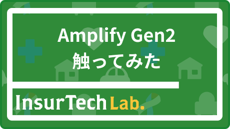 amplifygen2使ってみた