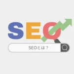 SEOとは？