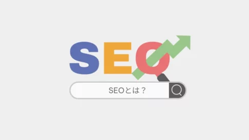 SEOとは？