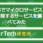 AWSでマイクロサービスを実現するサービスを調べてみた