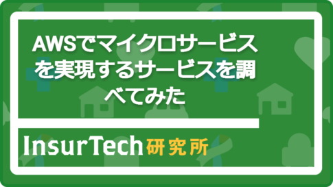 AWSでマイクロサービスを実現するサービスを調べてみた